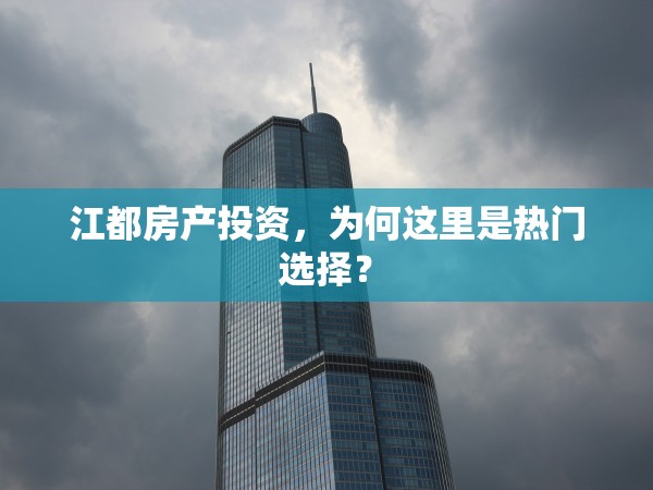 江都房產(chǎn)投資，為何這里是熱門選擇？
