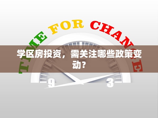 學(xué)區(qū)房投資，需關(guān)注哪些政策變動(dòng)？