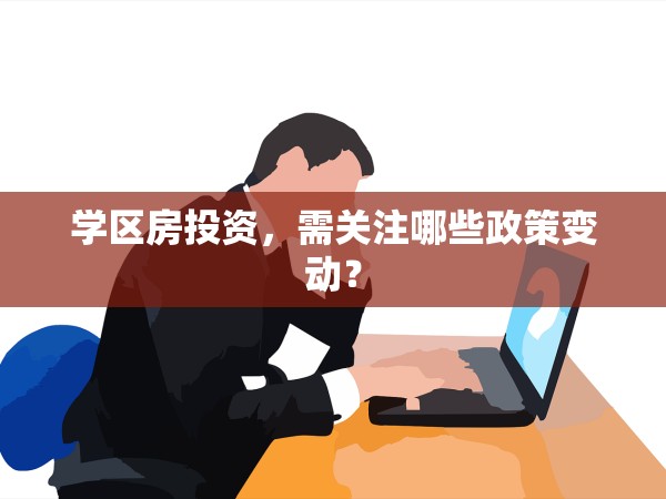 學(xué)區(qū)房投資，需關(guān)注哪些政策變動(dòng)？