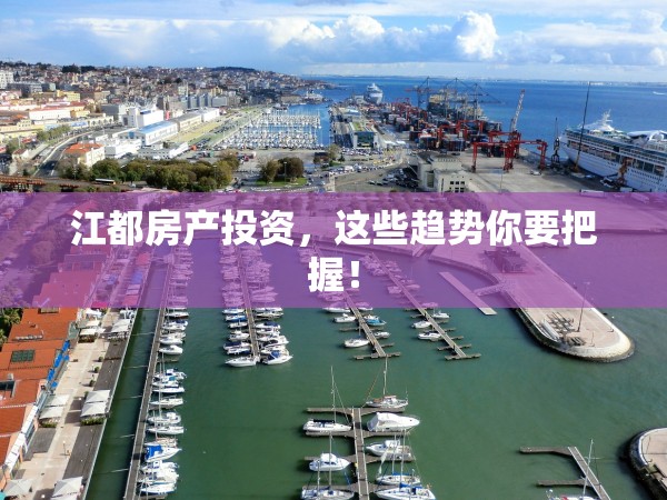江都房產(chǎn)投資，這些趨勢你要把握！