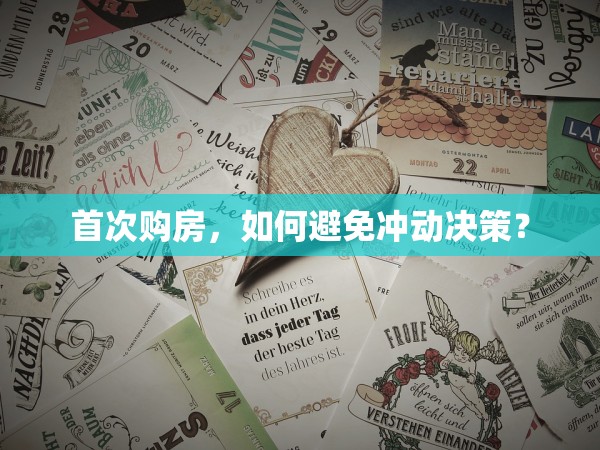 首次購房，如何避免沖動決策？