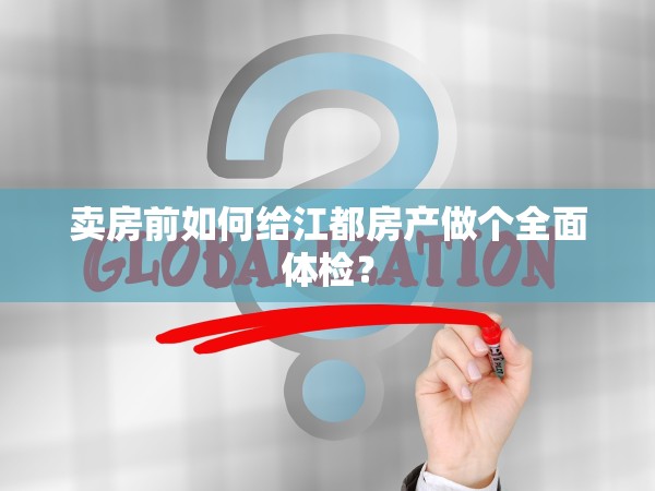 賣房前如何給江都房產(chǎn)做個全面體檢？