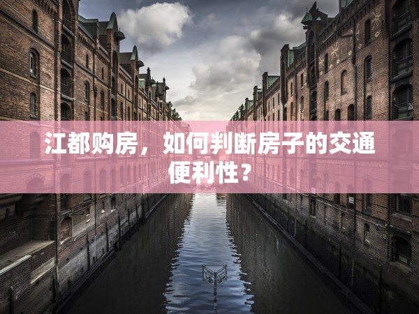 江都購房，如何判斷房子的交通便利性？