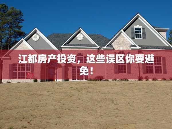 江都房產(chǎn)投資，這些誤區(qū)你要避免！