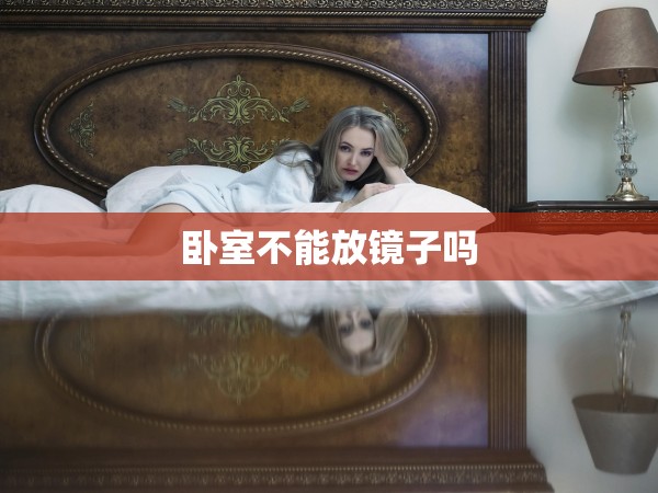 臥室不能放鏡子嗎