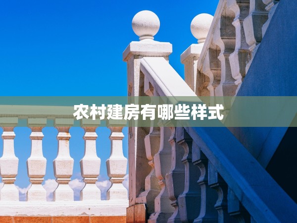 農(nóng)村建房有哪些樣式