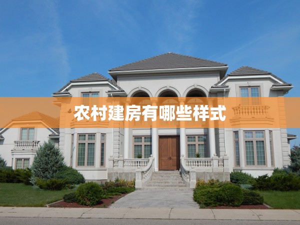 農(nóng)村建房有哪些樣式