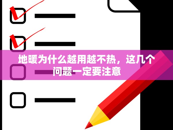 地暖為什么越用越不熱，這幾個問題一定要注意