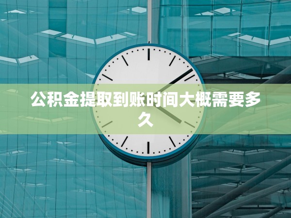 公積金提取到賬時(shí)間大概需要多久