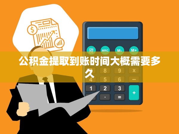 公積金提取到賬時(shí)間大概需要多久