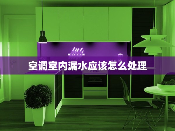 空調(diào)室內(nèi)漏水應(yīng)該怎么處理