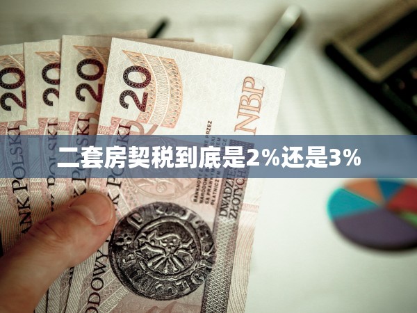 二套房契稅到底是2%還是3%