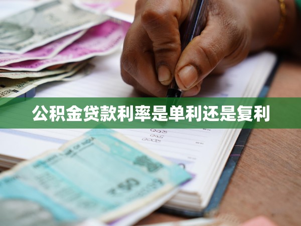 公積金貸款利率是單利還是復(fù)利