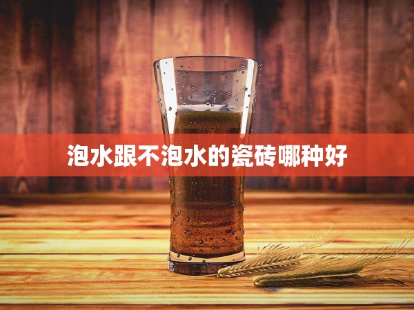 泡水跟不泡水的瓷磚哪種好