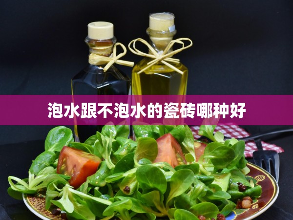 泡水跟不泡水的瓷磚哪種好