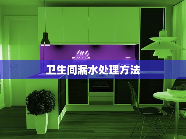 衛(wèi)生間漏水處理方法 衛(wèi)生間漏水處理方法
