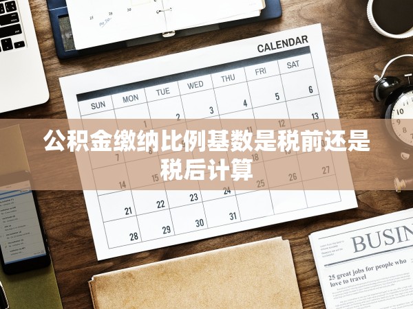公積金繳納比例基數(shù)是稅前還是稅后計算