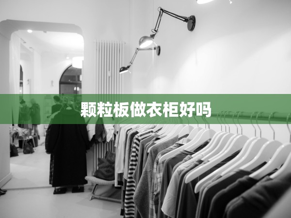 顆粒板做衣柜好嗎