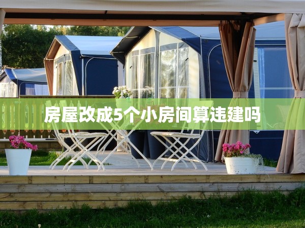 房屋改成5個小房間算違建嗎 房屋改成5個小房間算違建嗎