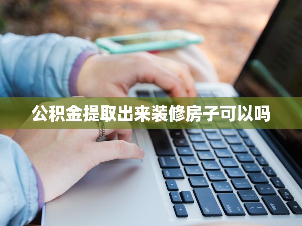公積金提取出來裝修房子可以嗎