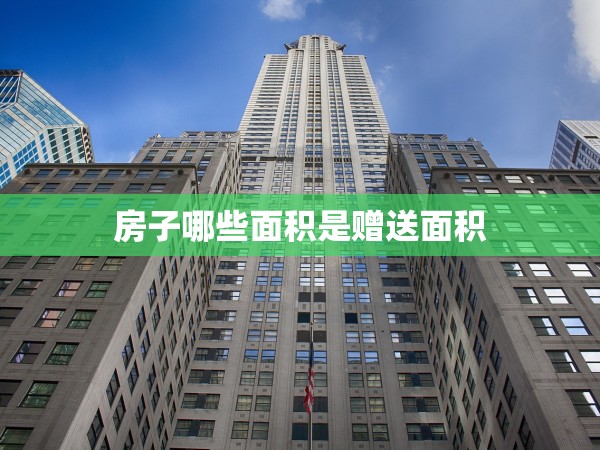 房子哪些面積是贈送面積