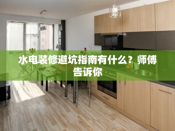 水電裝修避坑指南有什么？師傅告訴你