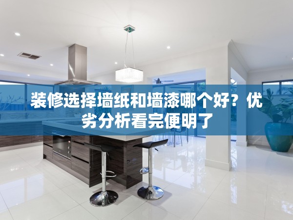 裝修選擇墻紙和墻漆哪個(gè)好？優(yōu)劣分析看完便明了