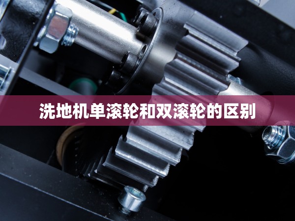 洗地機單滾輪和雙滾輪的區(qū)別