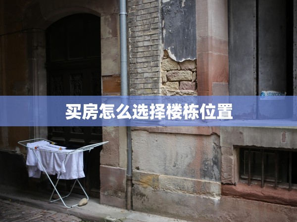 買(mǎi)房怎么選擇樓棟位置