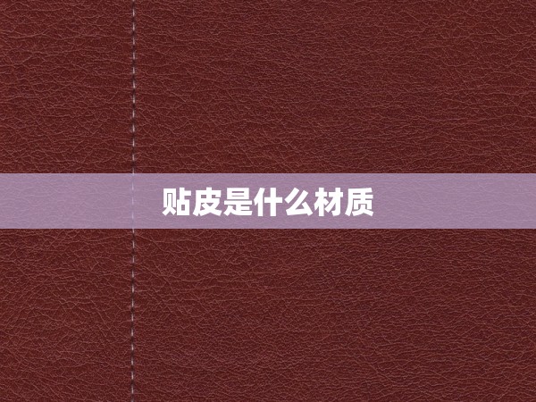 貼皮是什么材質(zhì)
