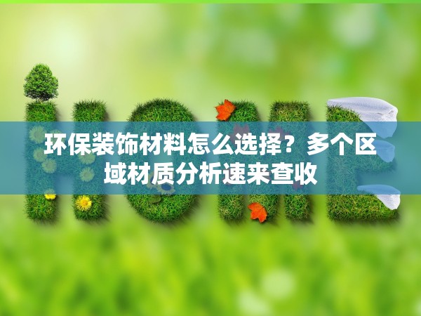 環(huán)保裝飾材料怎么選擇？多個(gè)區(qū)域材質(zhì)分析速來查收