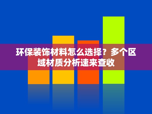 環(huán)保裝飾材料怎么選擇？多個(gè)區(qū)域材質(zhì)分析速來查收