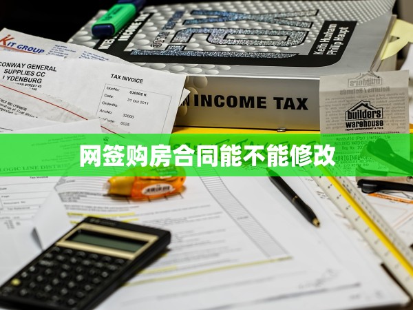 網(wǎng)簽購房合同能不能修改
