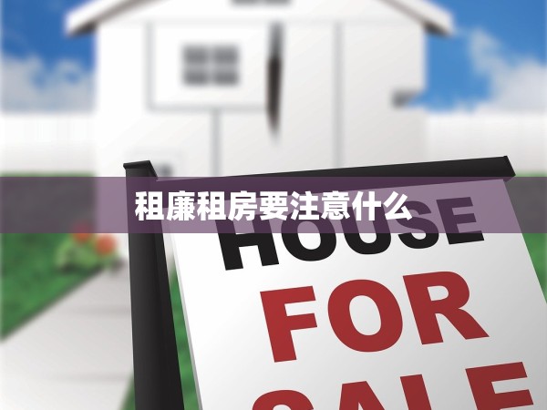 租廉租房要注意什么 租廉租房要注意什么