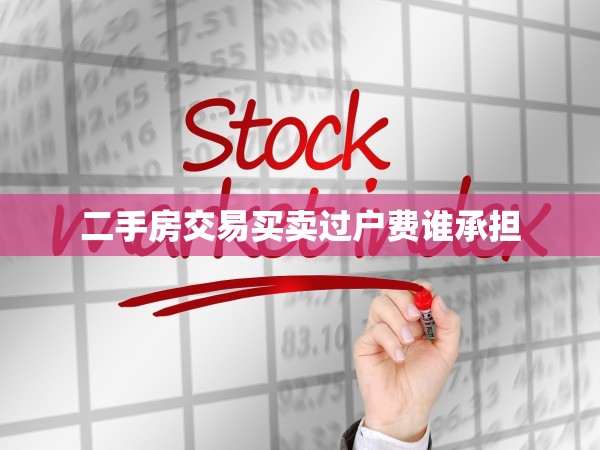 二手房交易買賣過戶費誰承擔