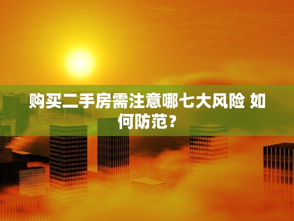 購買二手房需注意哪七大風險 如何防范？
