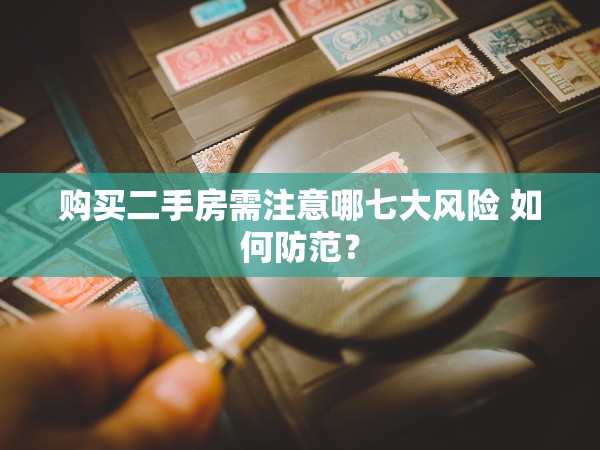購買二手房需注意哪七大風險 如何防范？