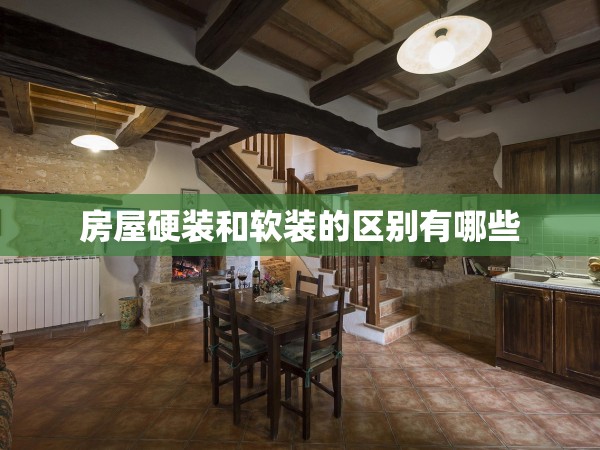 房屋硬裝和軟裝的區(qū)別有哪些