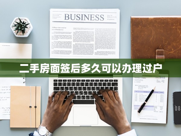 二手房面簽后多久可以辦理過戶