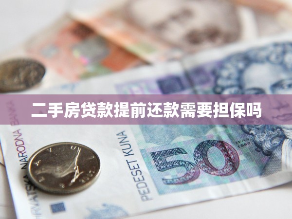 二手房貸款提前還款需要擔(dān)保嗎