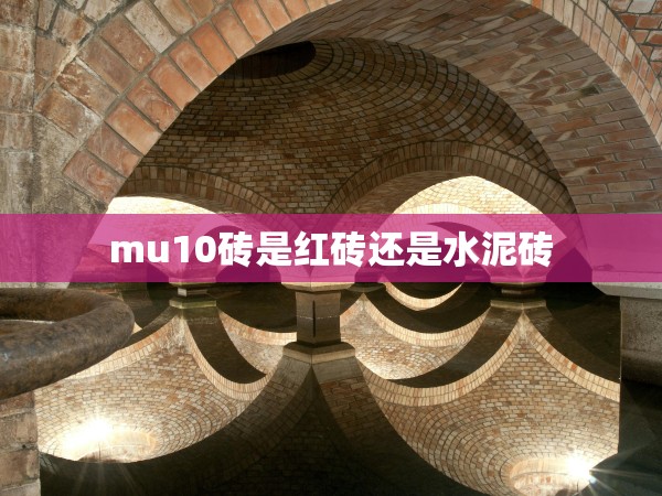 mu10磚是紅磚還是水泥磚