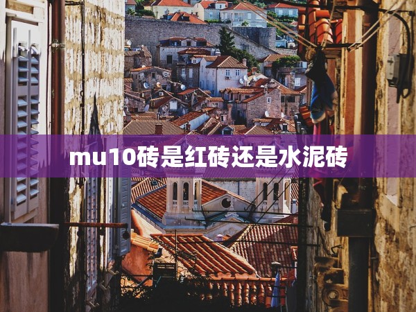 mu10磚是紅磚還是水泥磚