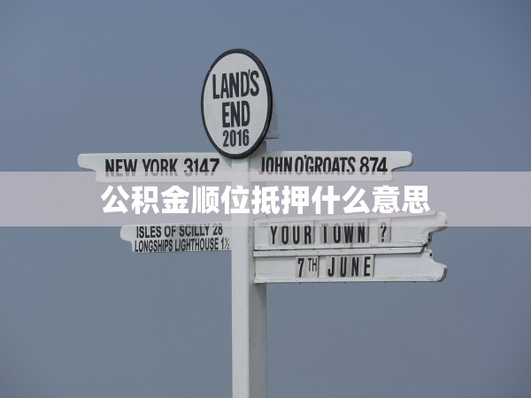 公積金順位抵押什么意思 公積金順位抵押什么意思