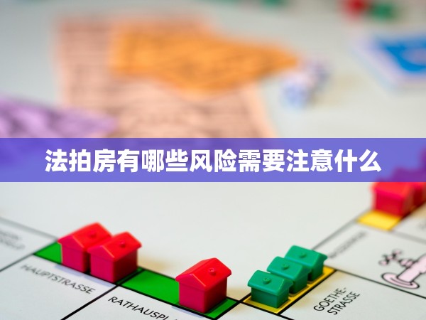 法拍房有哪些風(fēng)險(xiǎn)需要注意什么