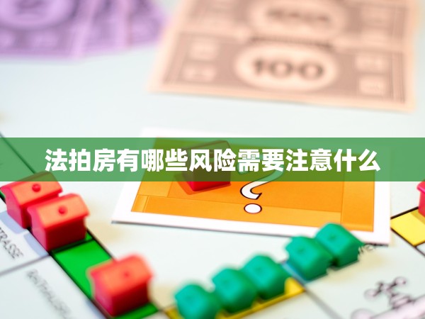 法拍房有哪些風(fēng)險(xiǎn)需要注意什么