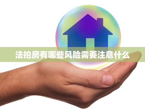 法拍房有哪些風(fēng)險(xiǎn)需要注意什么