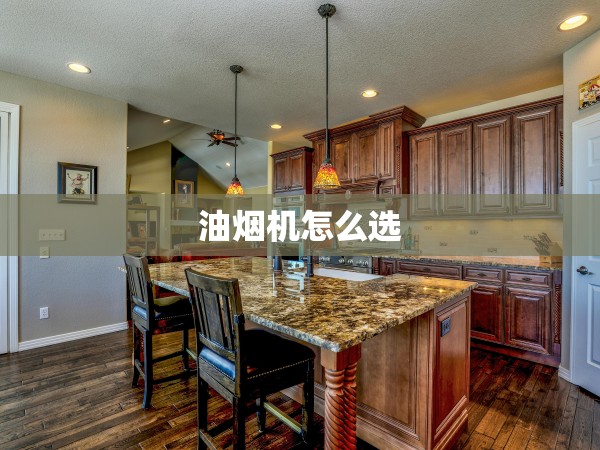 油煙機怎么選