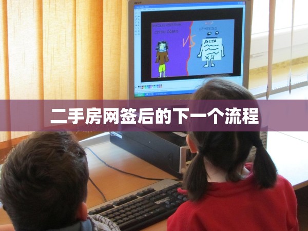 二手房網(wǎng)簽后的下一個流程