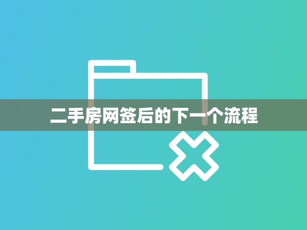 二手房網(wǎng)簽后的下一個流程