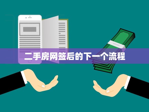 二手房網(wǎng)簽后的下一個流程